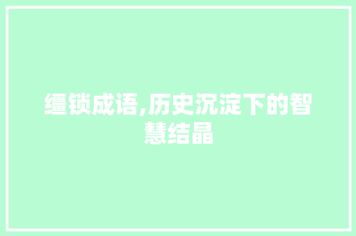 缰锁成语,历史沉淀下的智慧结晶 商业文稿