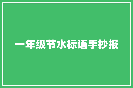羮杯盈溢，品味人生_从羮杯成语谈中华文化之美 工作类
