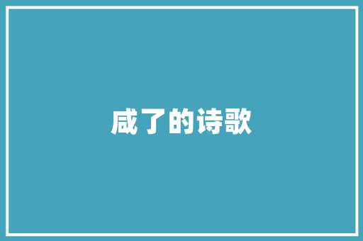 而深,成语背后的智慧与人生哲理