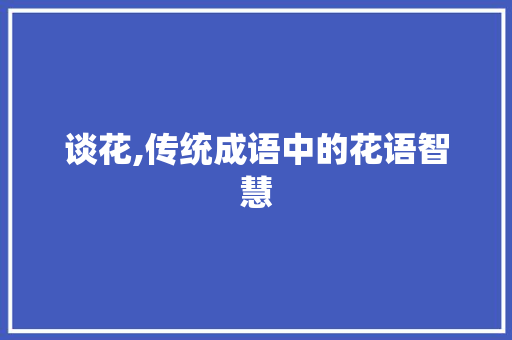 谈花,传统成语中的花语智慧