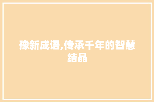 豫新成语,传承千年的智慧结晶