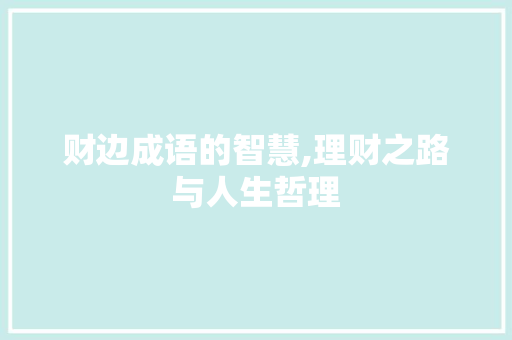 财边成语的智慧,理财之路与人生哲理