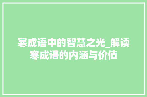 寒成语中的智慧之光_解读寒成语的内涵与价值