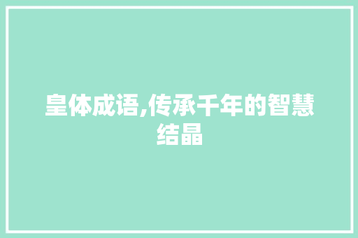 皇体成语,传承千年的智慧结晶