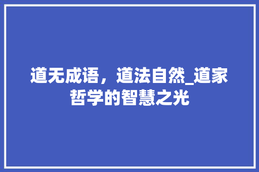 道无成语，道法自然_道家哲学的智慧之光