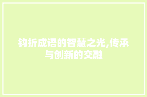 钧折成语的智慧之光,传承与创新的交融