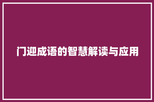 门迎成语的智慧解读与应用