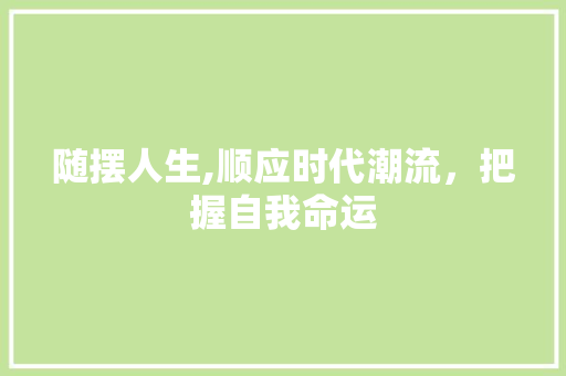 随摆人生,顺应时代潮流，把握自我命运
