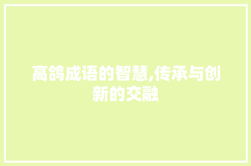 高鸽成语的智慧,传承与创新的交融