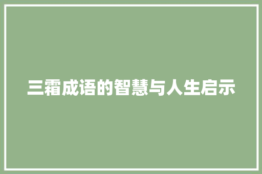 三霜成语的智慧与人生启示