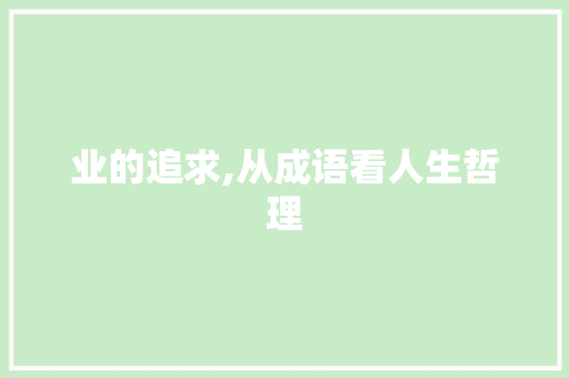 业的追求,从成语看人生哲理