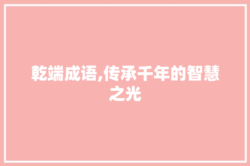 乾端成语,传承千年的智慧之光