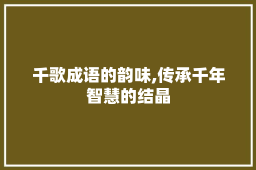 千歌成语的韵味,传承千年智慧的结晶