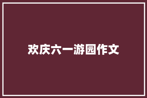 自主学习计划,开启终身学习的征程