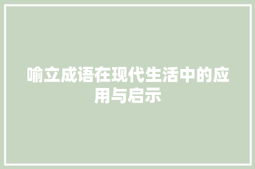 喻立成语在现代生活中的应用与启示