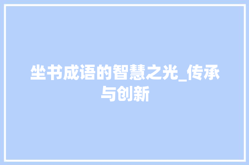坐书成语的智慧之光_传承与创新