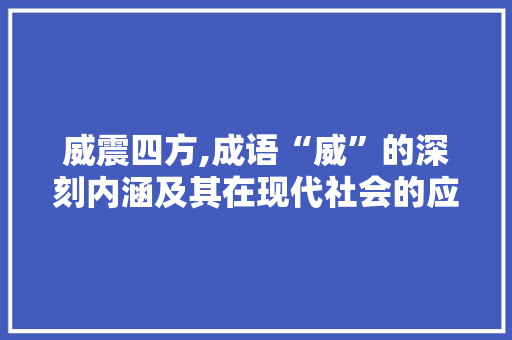 威震四方,成语“威”的深刻内涵及其在现代社会的应用