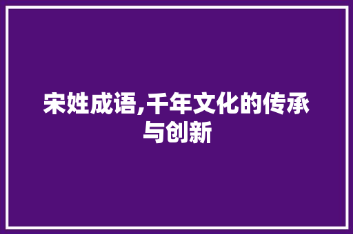 宋姓成语,千年文化的传承与创新