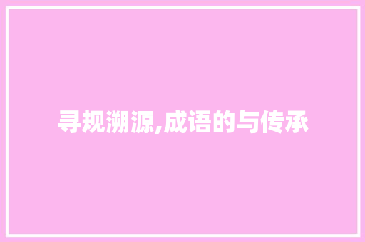 寻规溯源,成语的与传承