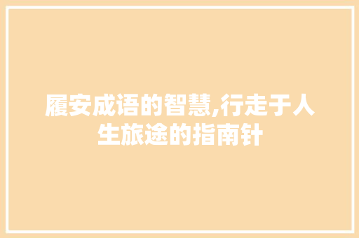 履安成语的智慧,行走于人生旅途的指南针 商业文稿