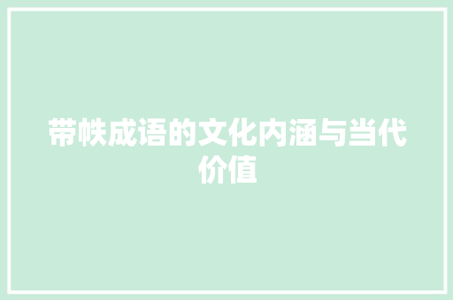 带帙成语的文化内涵与当代价值