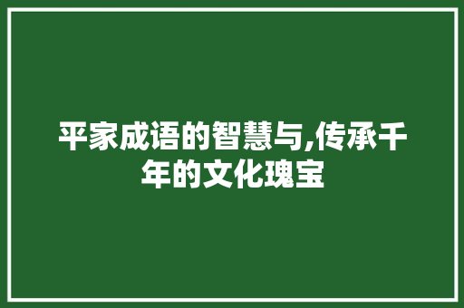 平家成语的智慧与,传承千年的文化瑰宝