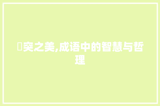 徏突之美,成语中的智慧与哲理