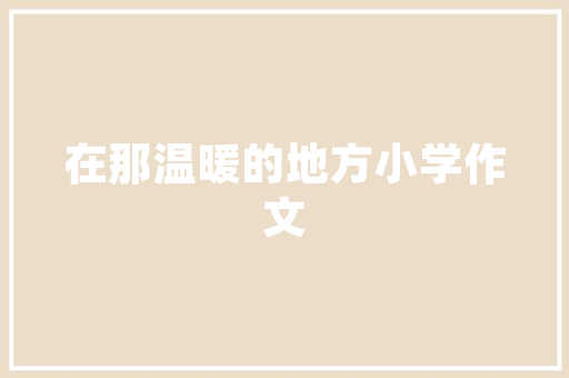 自媒体时代，如何开启你的内容创作之旅