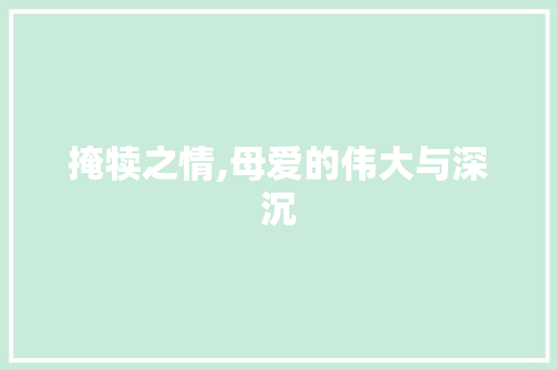 掩犊之情,母爱的伟大与深沉