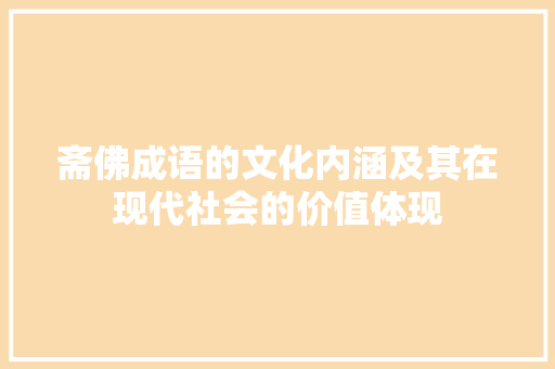 斋佛成语的文化内涵及其在现代社会的价值体现