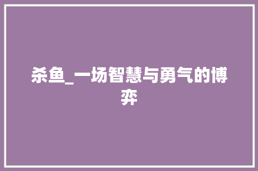 杀鱼_一场智慧与勇气的博弈