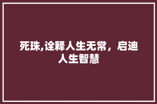 死珠,诠释人生无常，启迪人生智慧