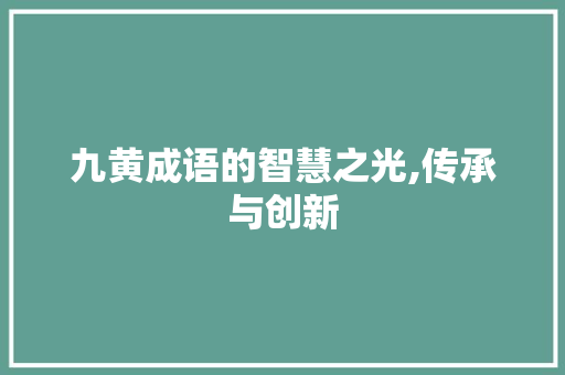 九黄成语的智慧之光,传承与创新