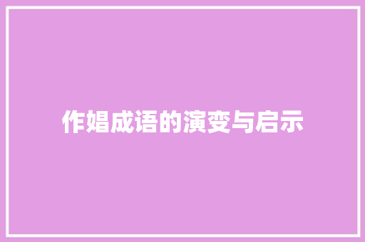 作娼成语的演变与启示