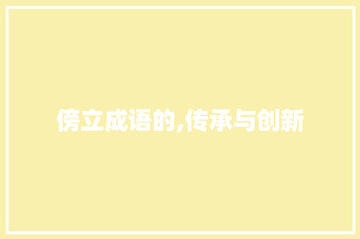傍立成语的,传承与创新