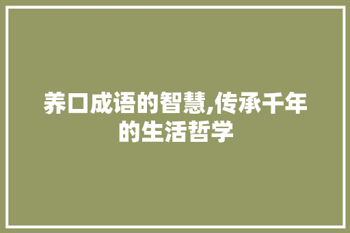 养口成语的智慧,传承千年的生活哲学