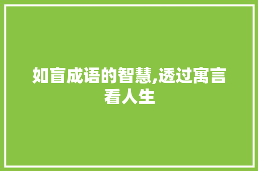 如盲成语的智慧,透过寓言看人生