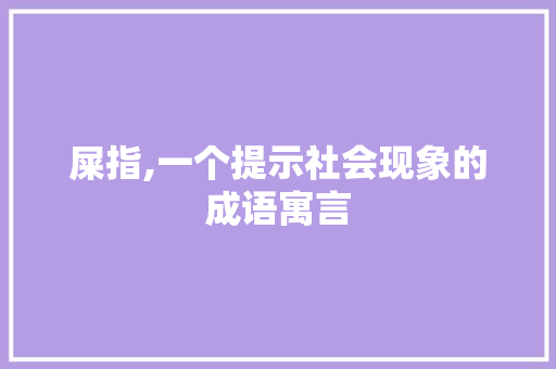 屎指,一个提示社会现象的成语寓言