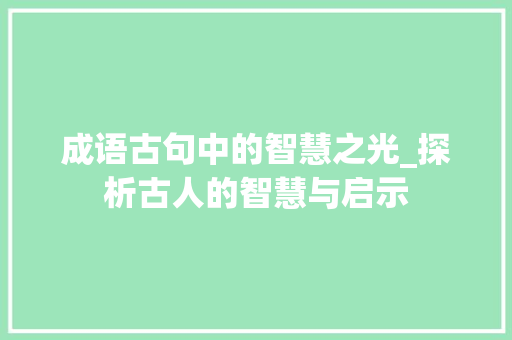 成语古句中的智慧之光_探析古人的智慧与启示