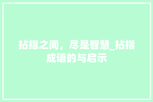 拈指之间，尽是智慧_拈指成语的与启示