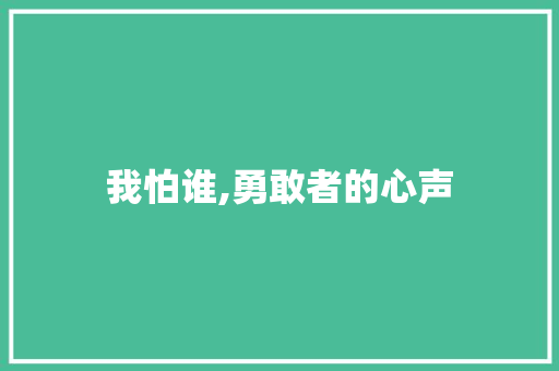 我怕谁,勇敢者的心声