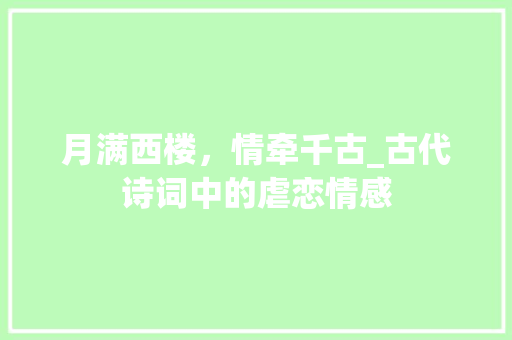 月满西楼，情牵千古_古代诗词中的虐恋情感