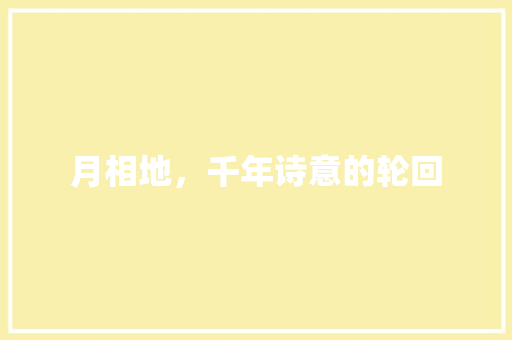 月相地，千年诗意的轮回