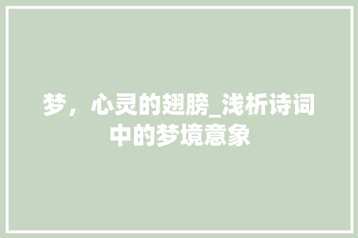 梦，心灵的翅膀_浅析诗词中的梦境意象