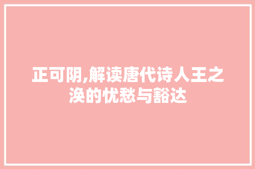 正可阴,解读唐代诗人王之涣的忧愁与豁达