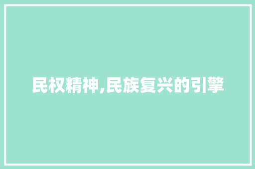 民权精神,民族复兴的引擎