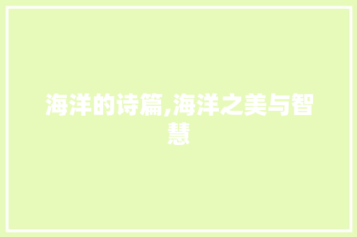 海洋的诗篇,海洋之美与智慧