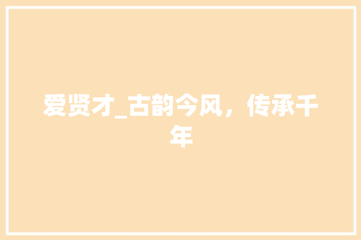爱贤才_古韵今风，传承千年