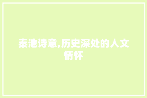秦池诗意,历史深处的人文情怀
