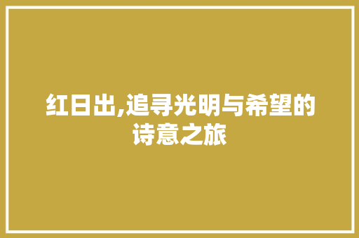 红日出,追寻光明与希望的诗意之旅